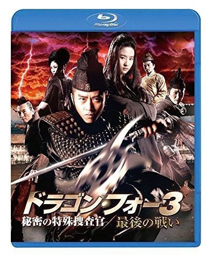 ドラゴン フォー3 秘密の特殊捜査官|最後の戦い エディション Blu-ray