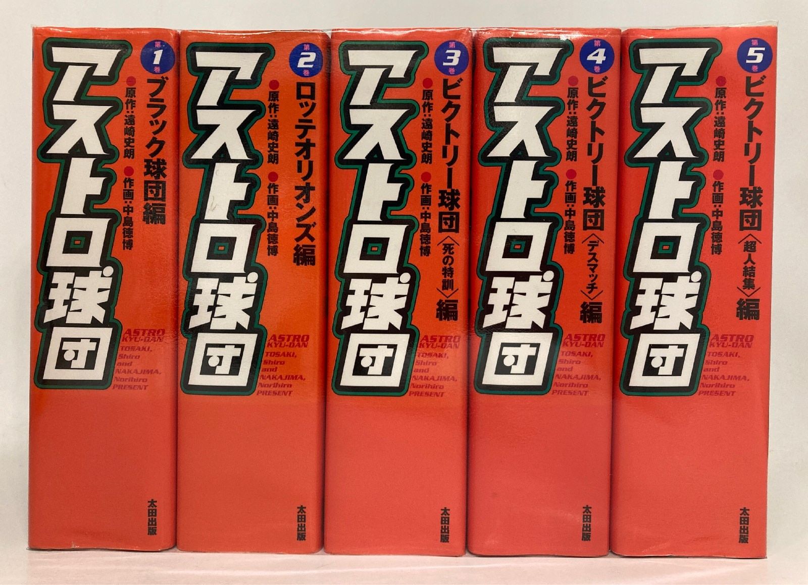 太田出版 中島徳博 !!)アストロ球団 愛蔵版 全5巻 セット