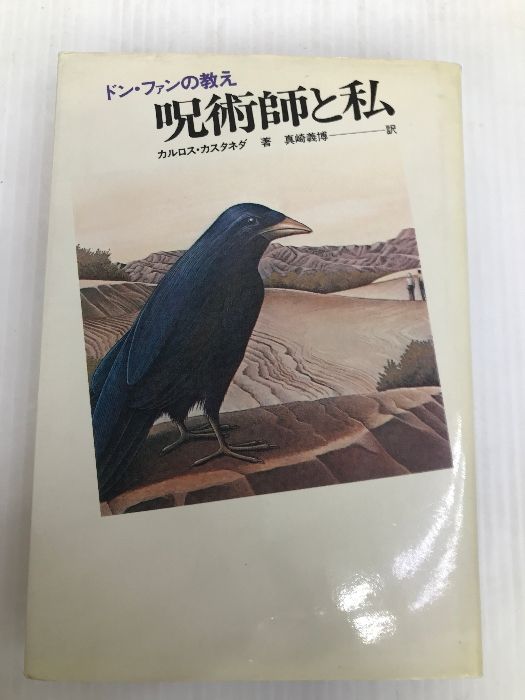 呪術師と私―ドン・ファンの教え 二見書房 カルロス・カスタネダ - メルカリ