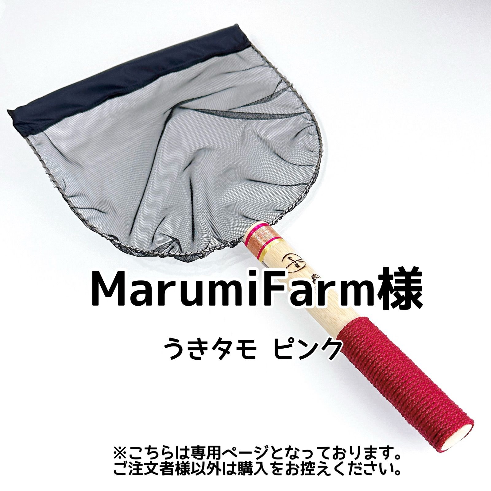 MarumiFarm様専用【B型おやじ×きら星】うきタモ -メダカ愛すタモ