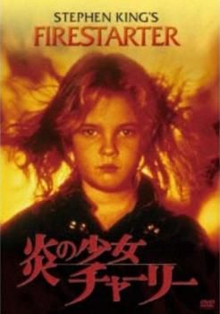 炎の少女チャーリー('84米)/廃盤❗️/セル版❗️/日本語吹き替え❗️ 炎の少女チャーリー | 宅配DVDレンタルのTSUTAYA DISCAS
