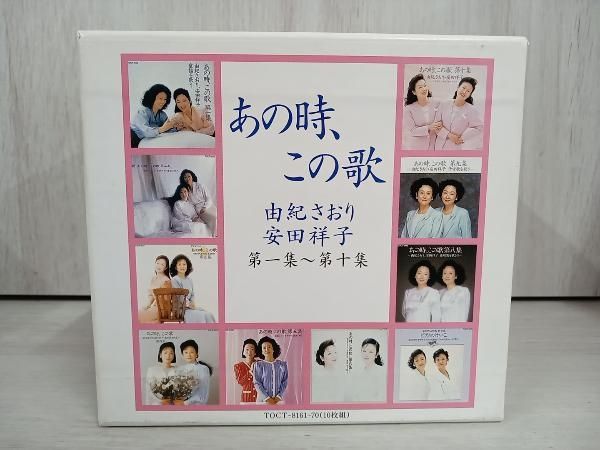 由紀さおり・安田祥子 CD あの時､この歌 第一集~第十集 - メルカリ