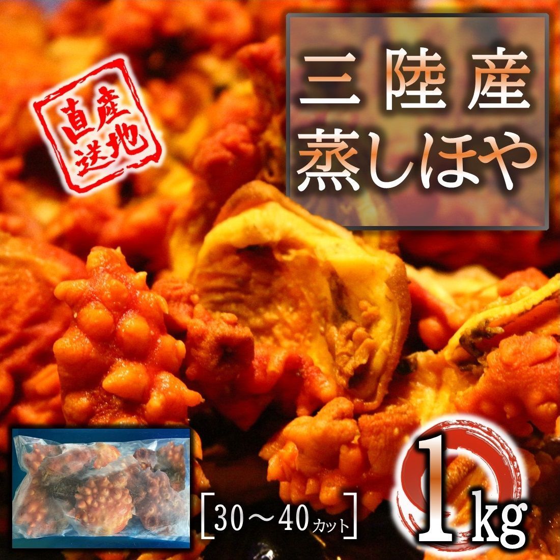 ほや 宮城県三陸産 蒸しほや 1kg [30～40カット] 送料無料 石巻 美味しさと肉厚さのピークを迎える梅雨時の旨みがたっぷり 希少 殻付き冷凍 数量限定