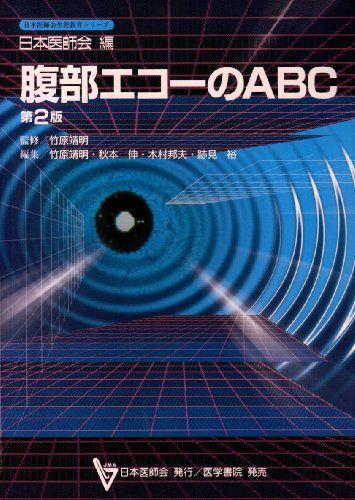 腹部エコ-のABC (日本医師会生涯教育シリ-ズ) 竹原 靖明