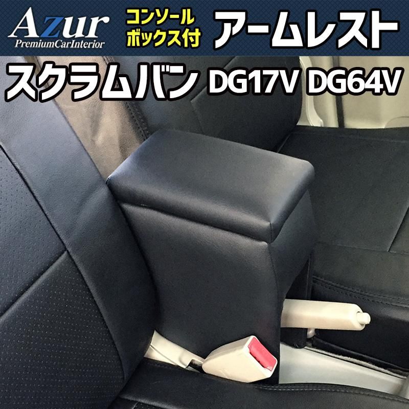 アームレスト スクラムバン DG17V DG64V ブラック 黒 レザー風 日本製 コンソールボックス 収納 肘掛け 軽自動車 マツダ Azur azcb01-70005 開封済 ♥品 VS-ONE