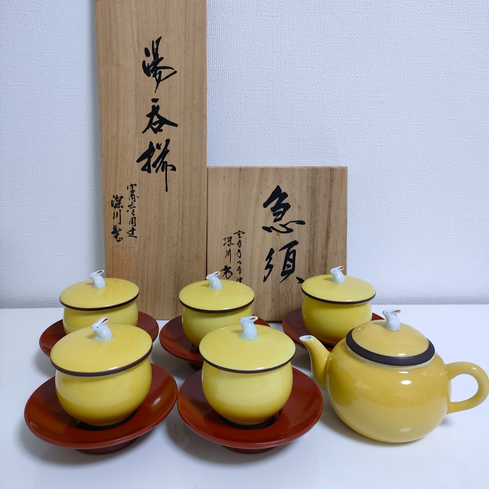 希少 深川製磁 百年庵 黄地釉 うさぎ茶器セット 黄地うさぎ