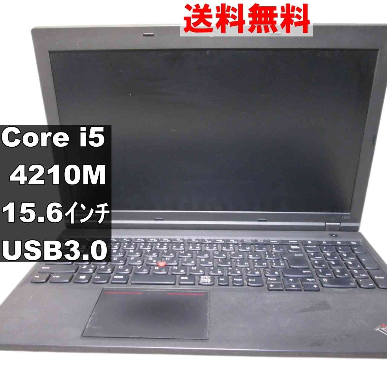 Lenovo ThinkPad L540【Core i5 4210M】 均一／電源投入可／USB3