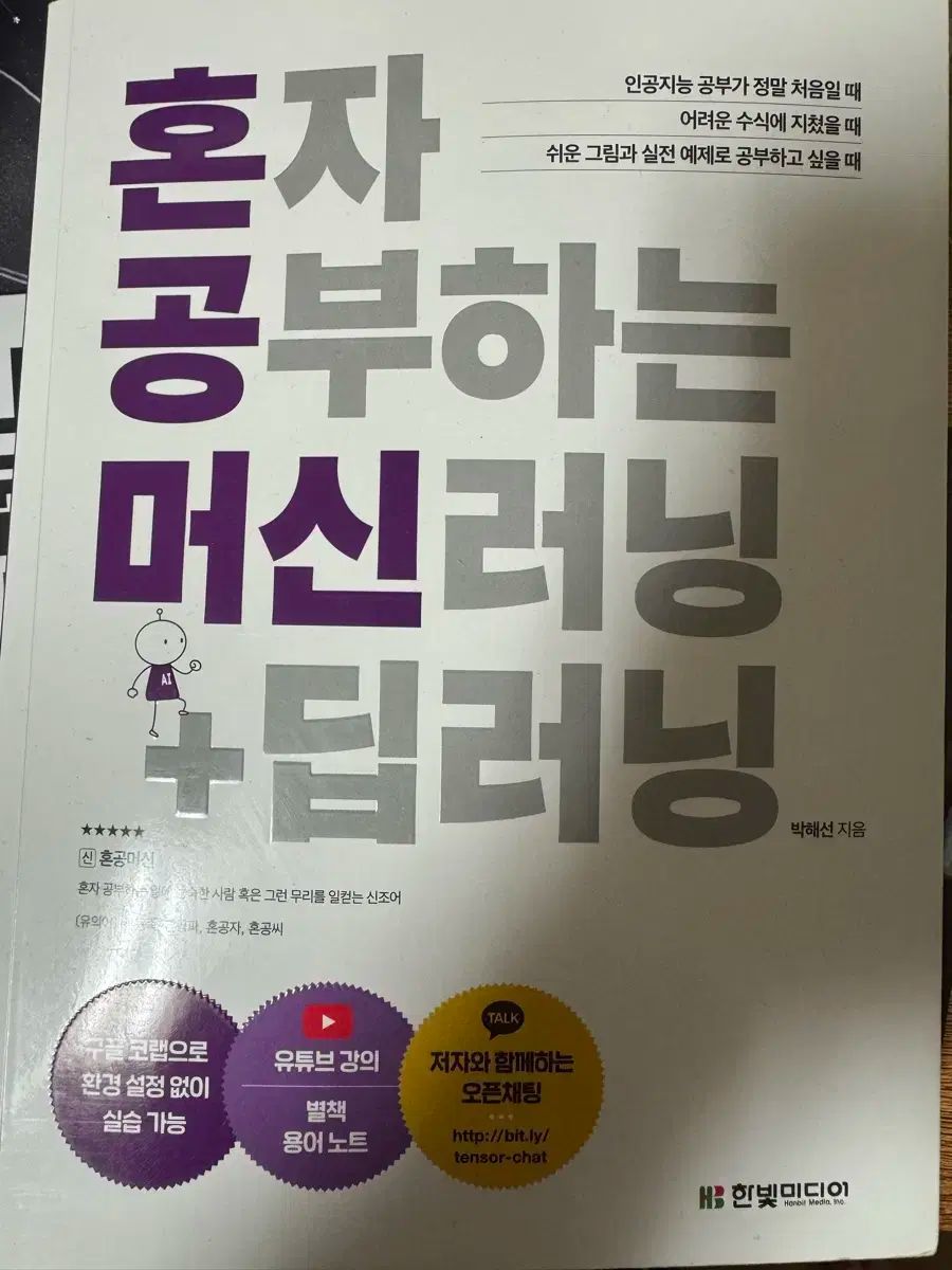 【雷市場（ポンジャン）商品韓国直送】 一人で 勉強中 機械学習 ディープラーニング