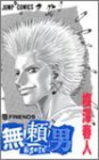 無頼男　全巻（1-9巻セット・完結）梅沢春人【1週間以内発送】