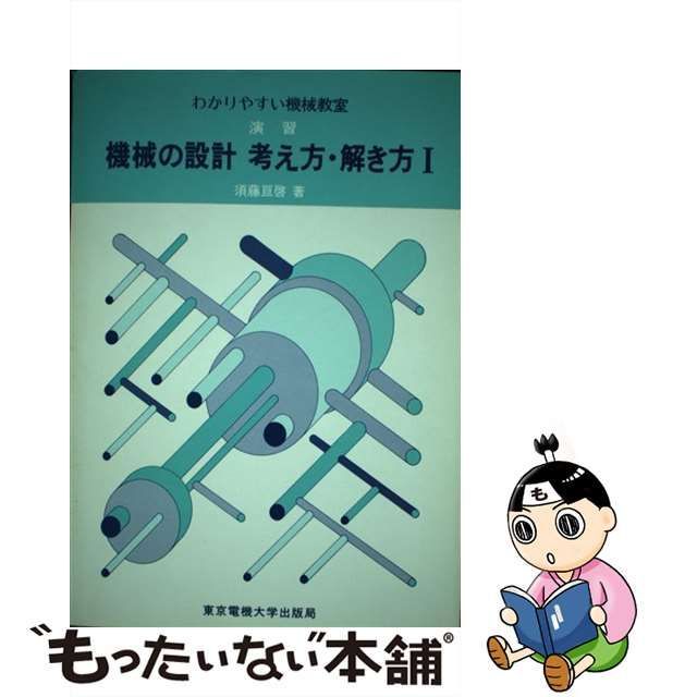 演習機械の設計考え方・解き方 １/東京電機大学出版局/須藤亘啓 | www