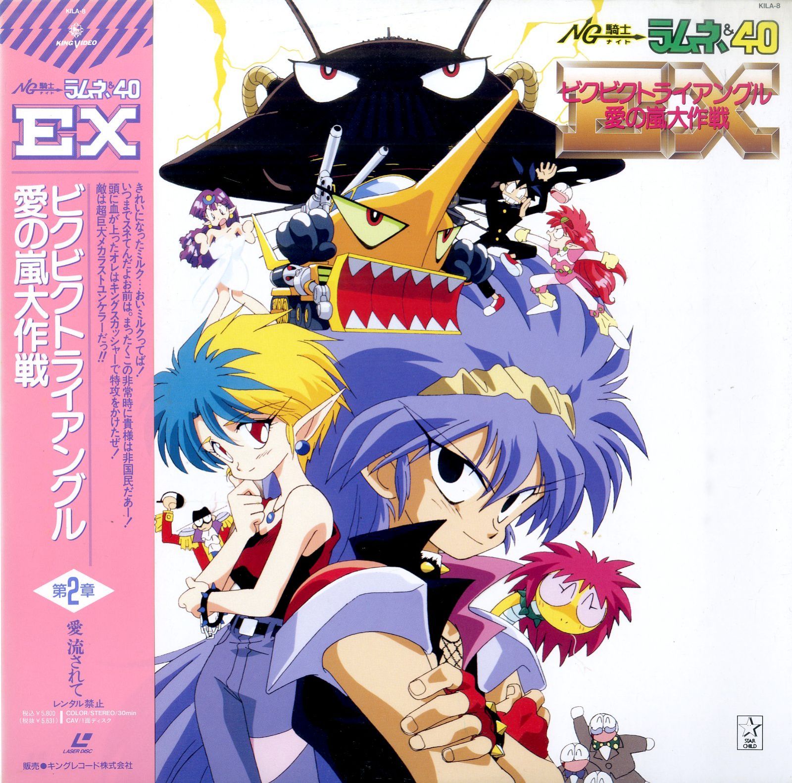 LD1枚 / / NG騎士ラムネ＆40EX ビクビクトライアングル愛の嵐大