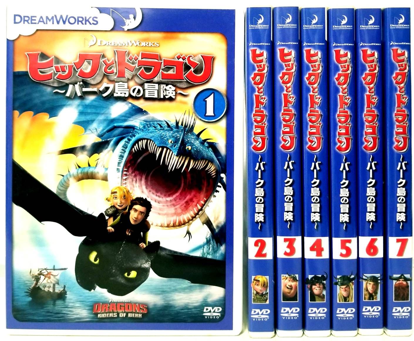 ヒックとドラゴン バーク島の冒険 1~7巻 セット