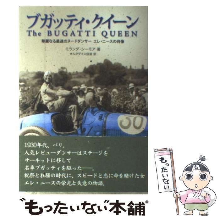 中古】 ブガッティ・クイーン 華麗なる最速のヌードダンサー エレ