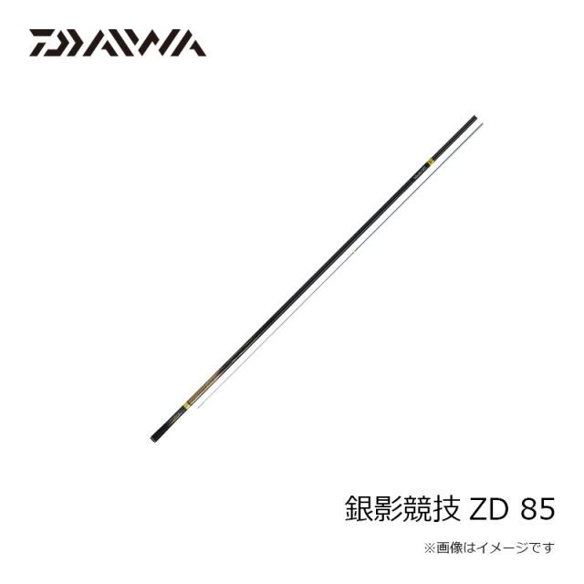 ダイワ 銀影競技ZD85 鮎竿