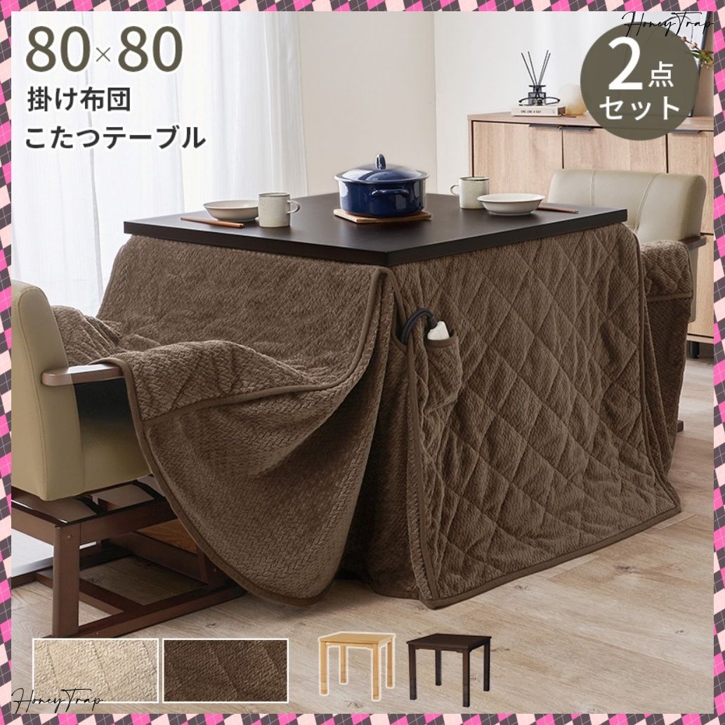 ダイニングコタツ＋うす掛け布団 ２点セット KOT-7311-80ポカ2S こたつ正方形