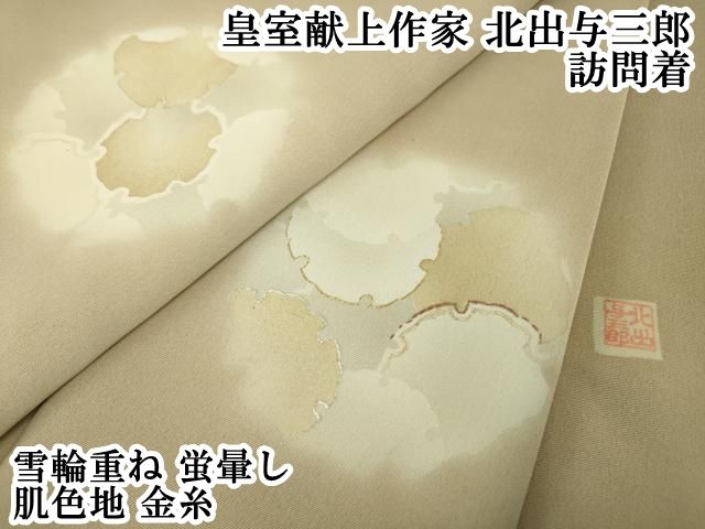 平和屋本店●極上　皇室献上作家　北出与三郎　訪問着　雪輪重ね　蛍暈し　肌色地　金糸　逸品　DZAA1850kh5 平和屋本店□極上 皇室献上作家 北出与三郎 訪問着 雪輪重ね 蛍暈し