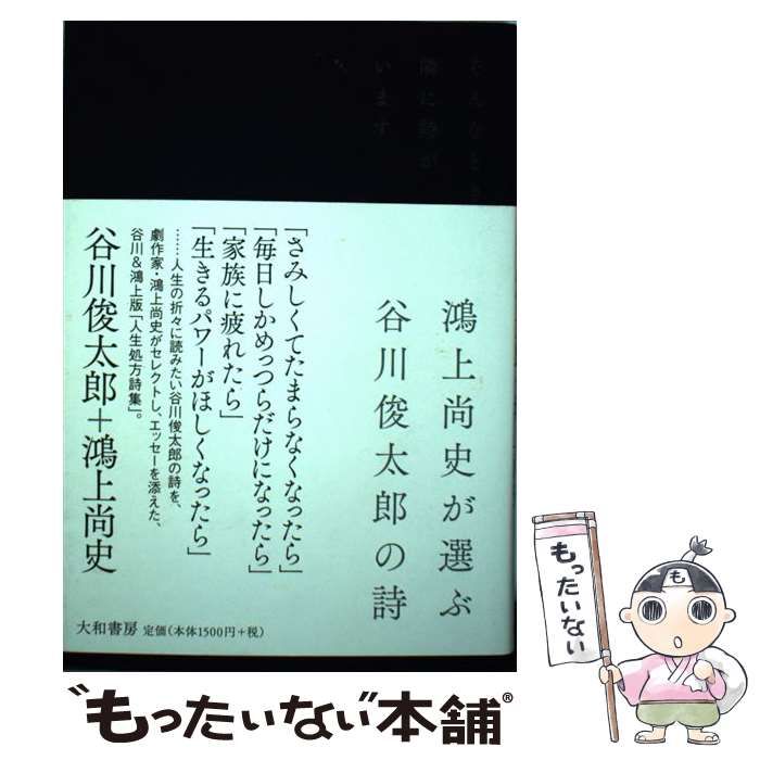 【中古】 そんなとき隣に詩がいます 鴻上尚史が選ぶ谷川俊太郎の詩 / 谷川 俊太郎、鴻上 尚史 / 大和書房