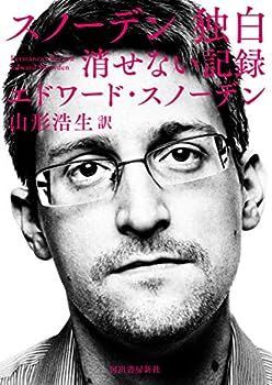 【中古】スノーデン　独白: 消せない記録