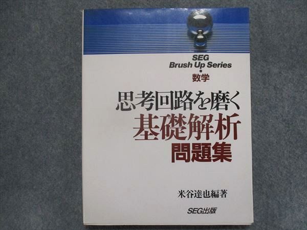 TU94-160 SEG出版 思考回路を磨く 基礎解析問題集【絶版希少本】 1994