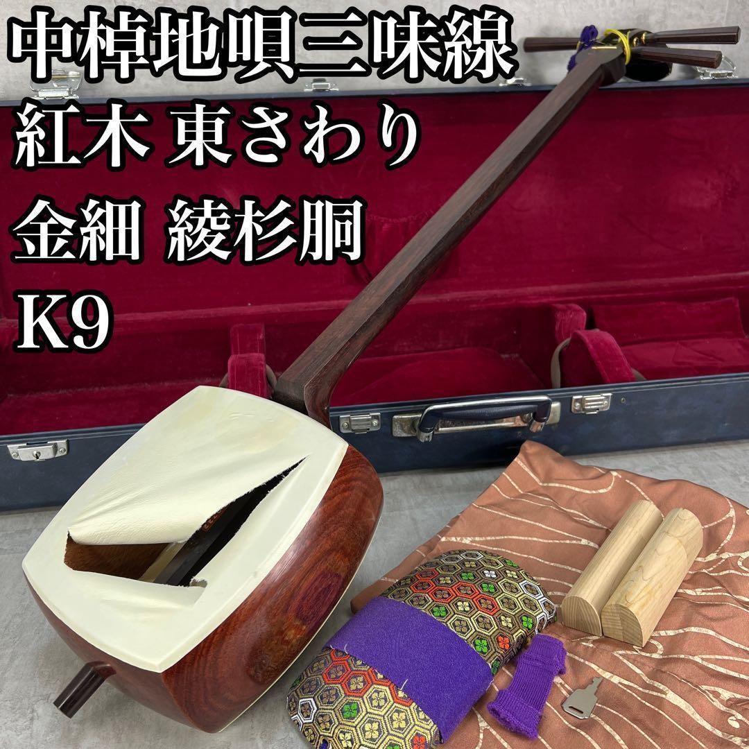 品 中棹地唄三味線 子持ち綾杉胴 紅木 金細 K9 金 東さわり 二本溝 24M4201TR00002