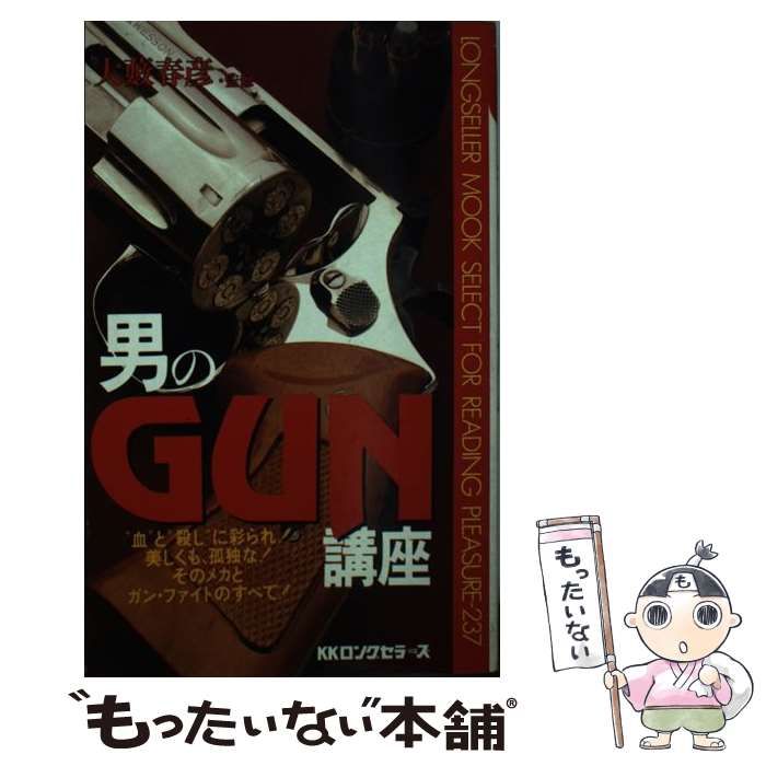 【中古】 男のGun講座 （ムックの本） / 大薮 春彦 / ロングセラーズ