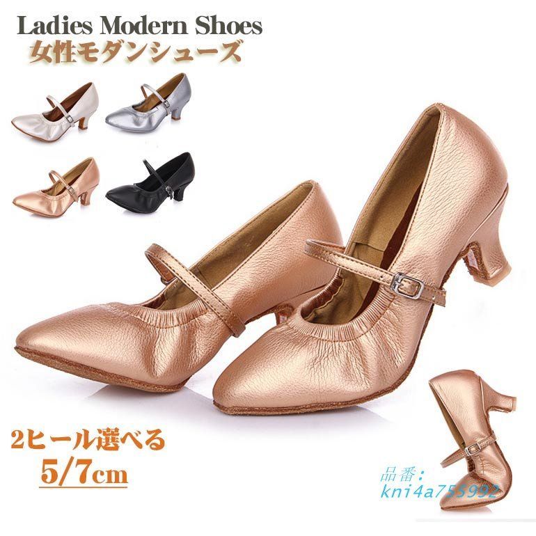 女性モダン社交ダンスレディース 羊革 ヒール7CM 5CM 21.0~27.5CM ピンクゴールド シルバー ブラック ベージュ kni4a755992