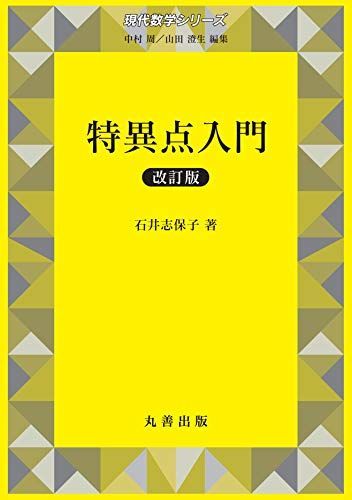 特異点入門 改訂版 (現代数学シリーズ 第) 石井 志保子、 中村 周; 山田 澄生