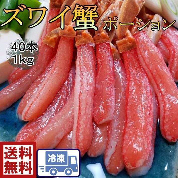 生ずわいポーション ２０本入りを２P 1232