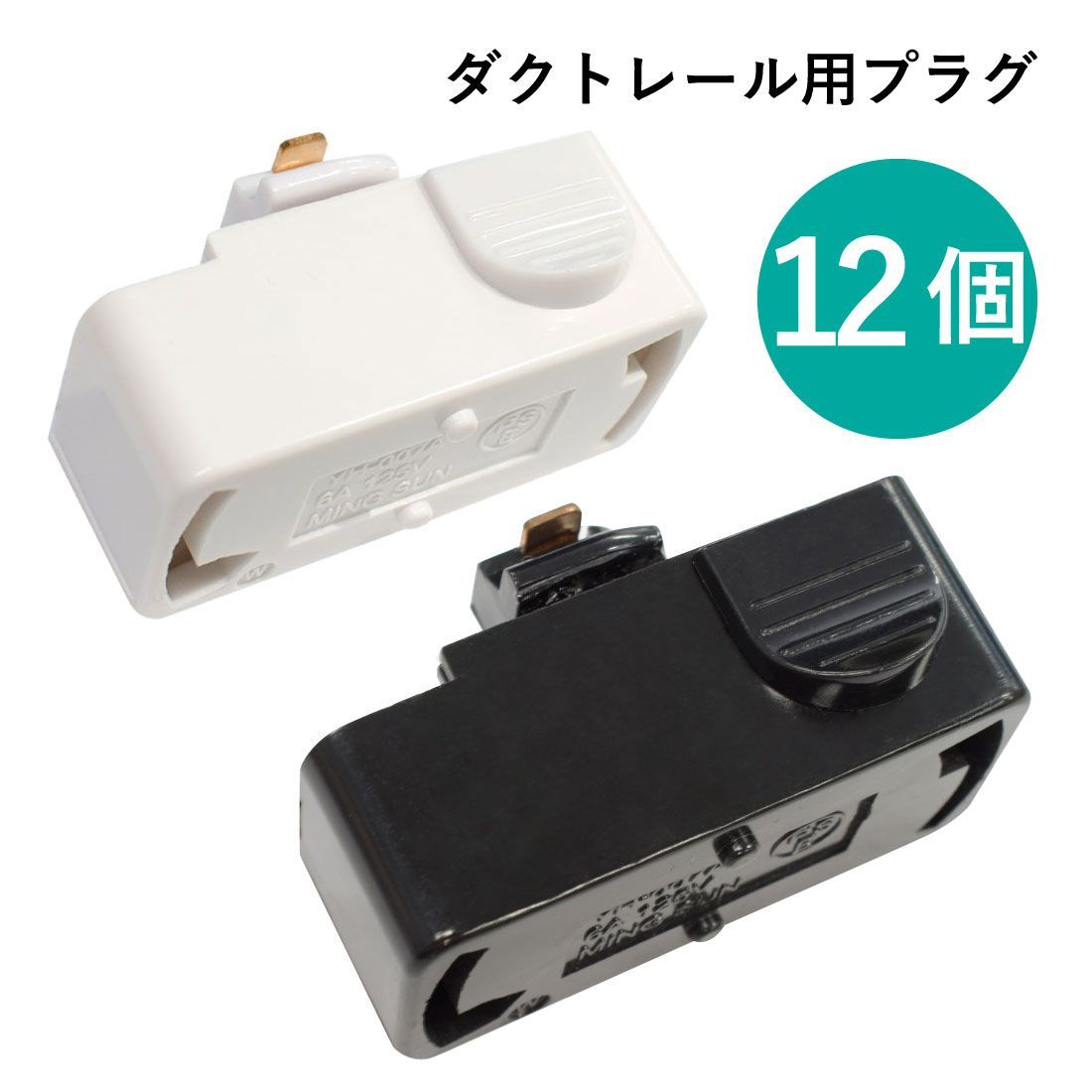 新品，安い ダクトレール用変換コネクター 12点セット 全2色 ダクトレール/ライティングレール用引掛シーリングボディ 変換ソケット ライティングレール