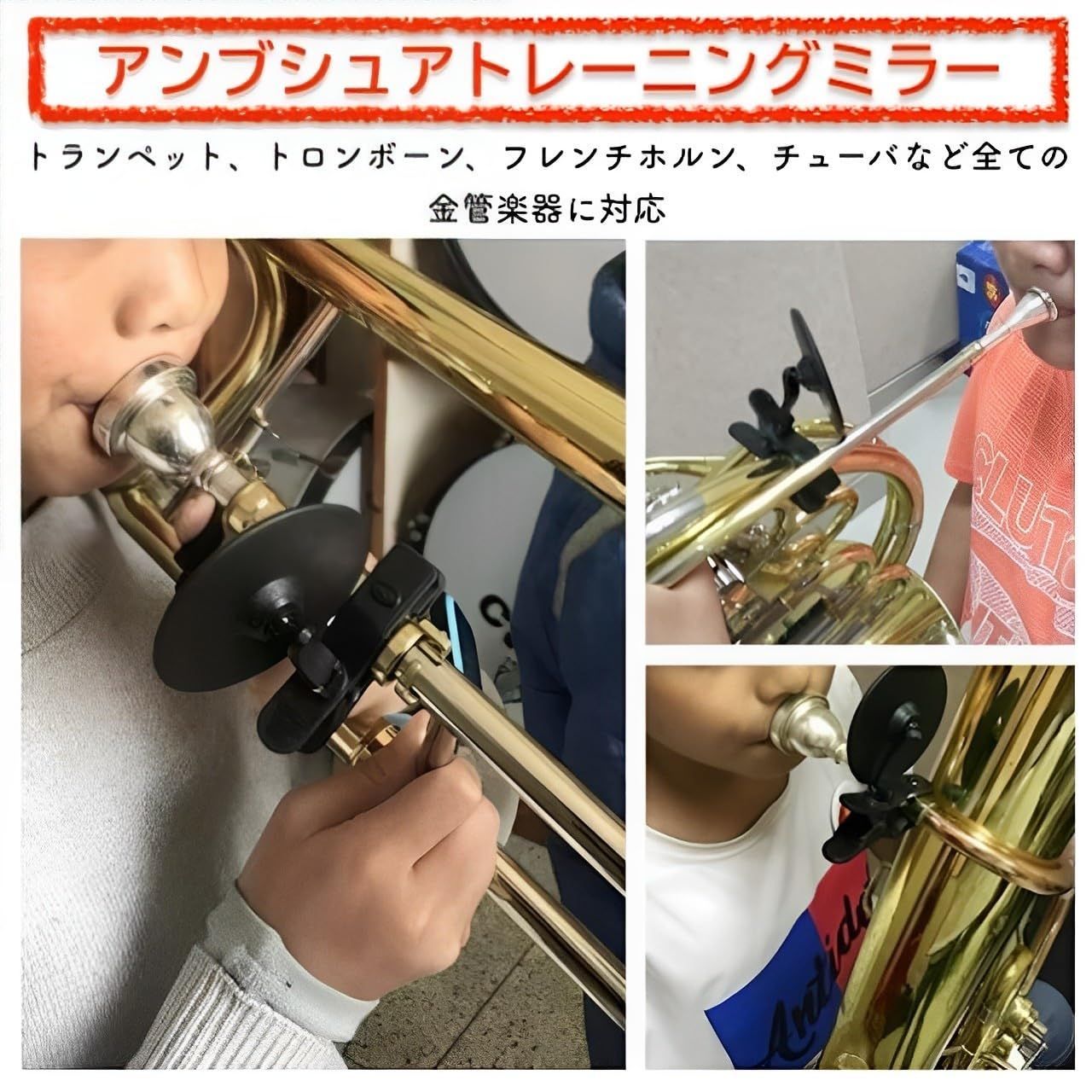 アンブシュア トレーニング ミラー 金管楽器全般に対応 トランペット アンブシュア修正 演奏時の口元確認 初心者 PAMPET 練習 学生 指導用