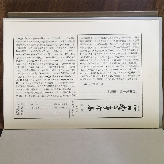 西田幾太郎全集 全19巻セット 岩波書店 ◇全巻月報付き 哲学