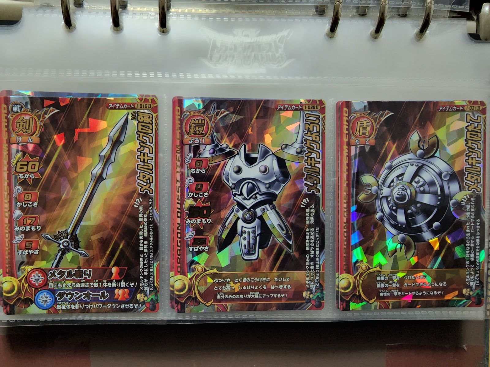 ドラゴンクエストモンスターバトルロード メタルの三武具 3枚セット