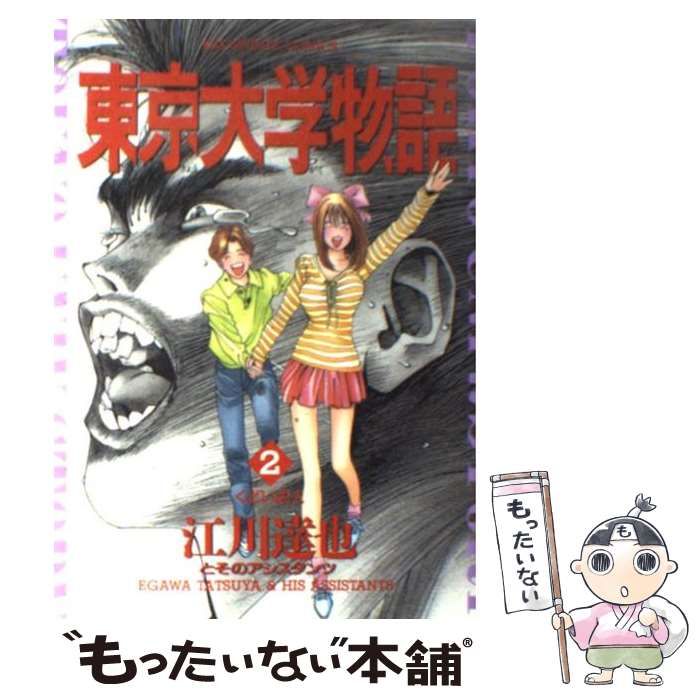 【中古】 東京大学物語 ２/小学館/江川達也 中古】 東京大学物語 2 （ビッグコミックス） / 江川 達也