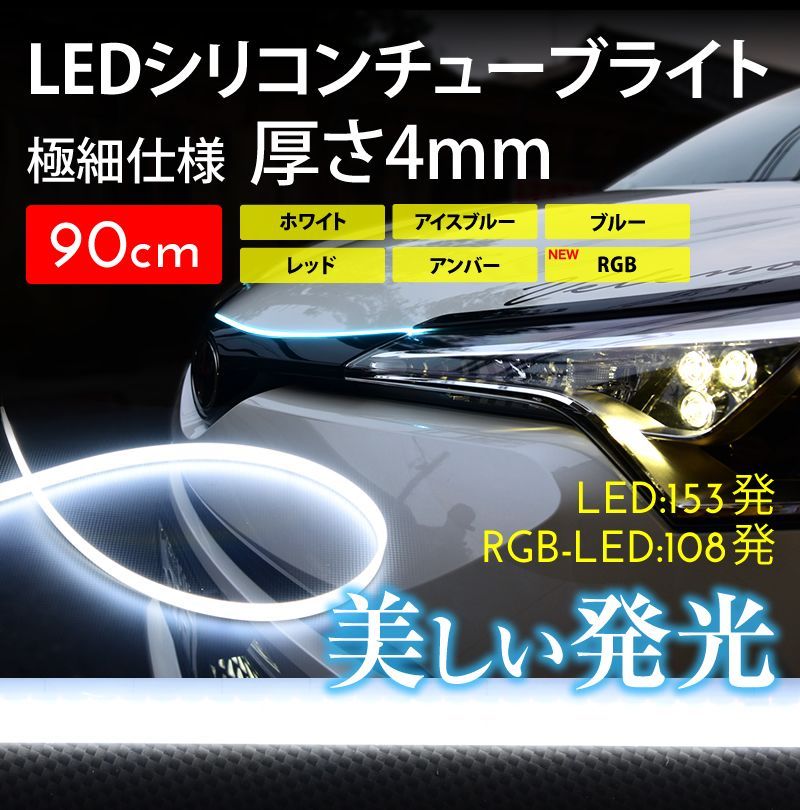 LED テープライト シリコンチューブライト RGB ウインカー