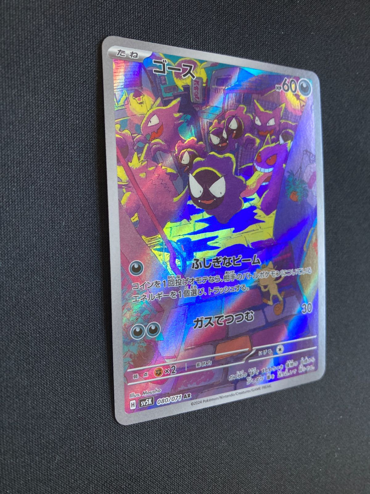 ポケモン - ゴース AR [SV5K 080/071] 6枚セット ポケモンカード ゴース AR sv5K 080/071 Gastly JAPAN - メルカリ