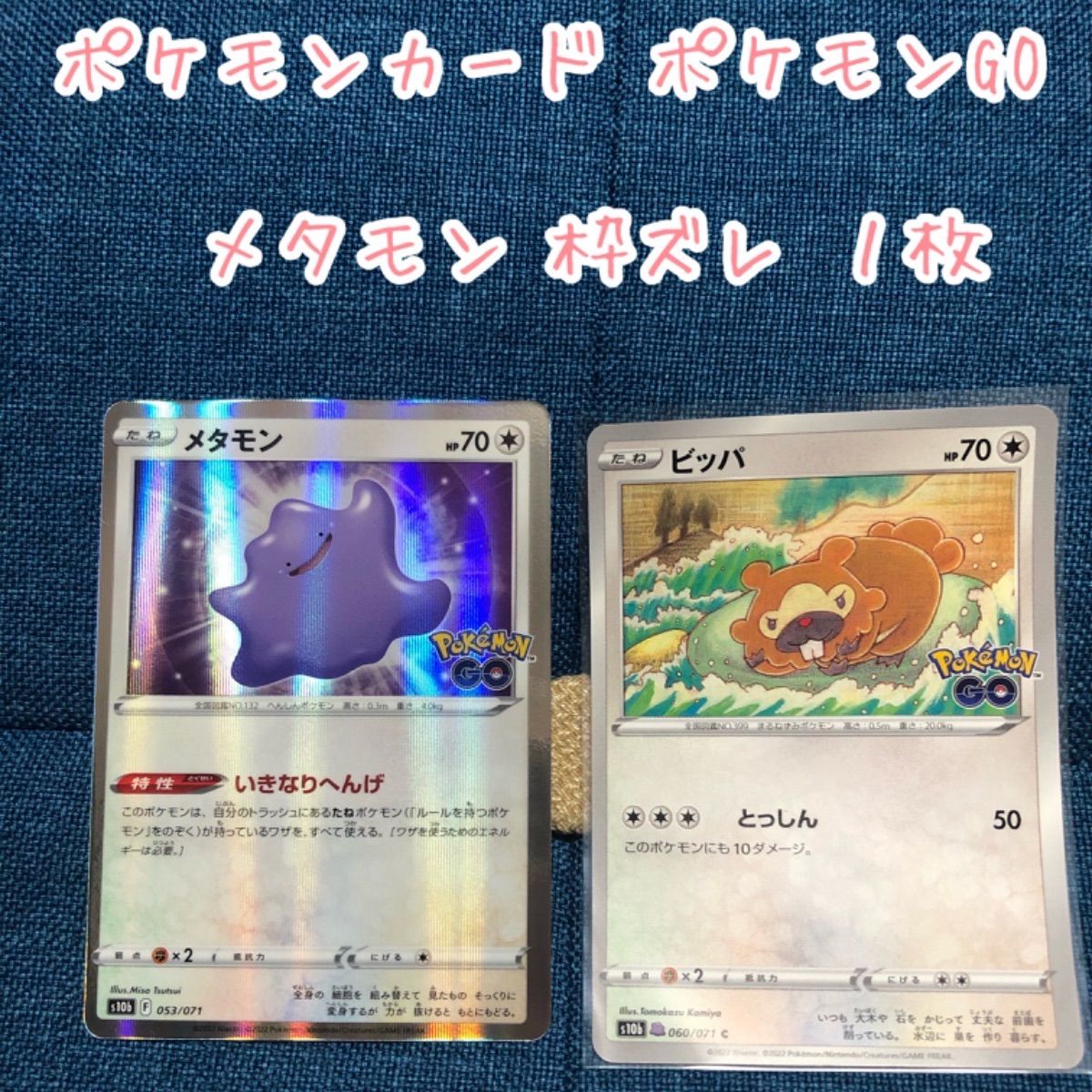 ポケモンカード ポケモンGO 強化拡張パック メタモン シール有り