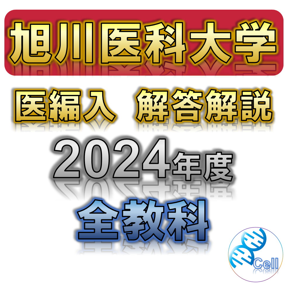 【旭川医科大学】2024年度 解答解説 医学部学士編入