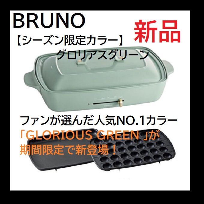 【新品・即日発送】BRUNO ブルーノ ホットプレートグランデサイズ シーズン限定カラー グロリアス グリーン ファンが選んだ人気NO.1カラー  期間限定