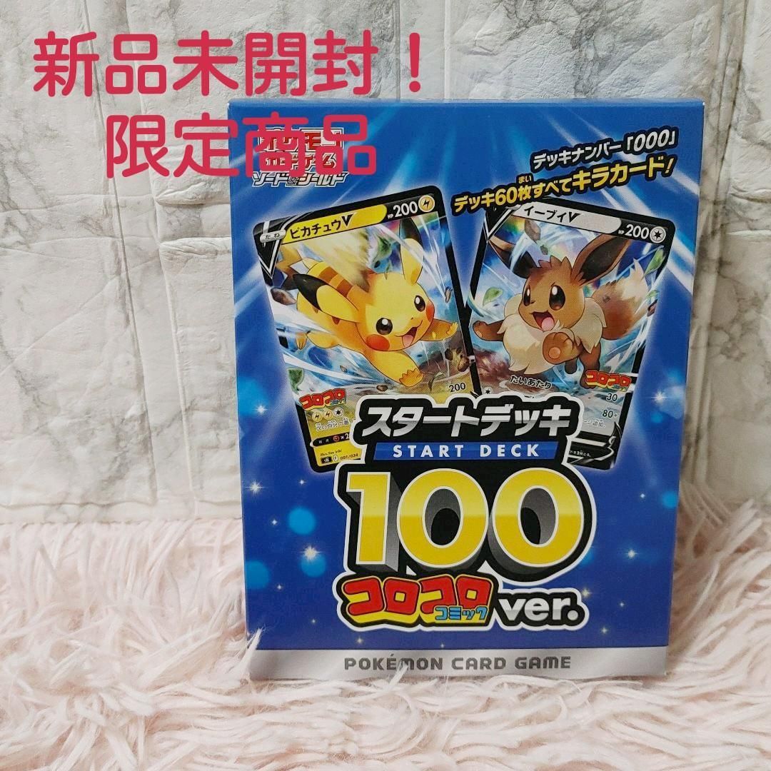 ポケモンカードゲーム ソード＆シールド スタートデッキ100 コロコロ ...