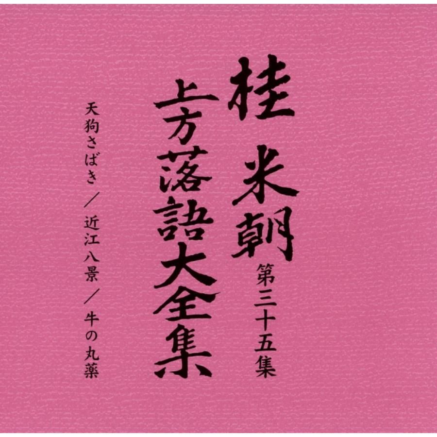 人気廃盤!! 特選 桂米朝落語全集 四期　CD＋解説書揃 楽天市場】特選！米朝落語全集CD 第四期 CD10枚組 別冊解説