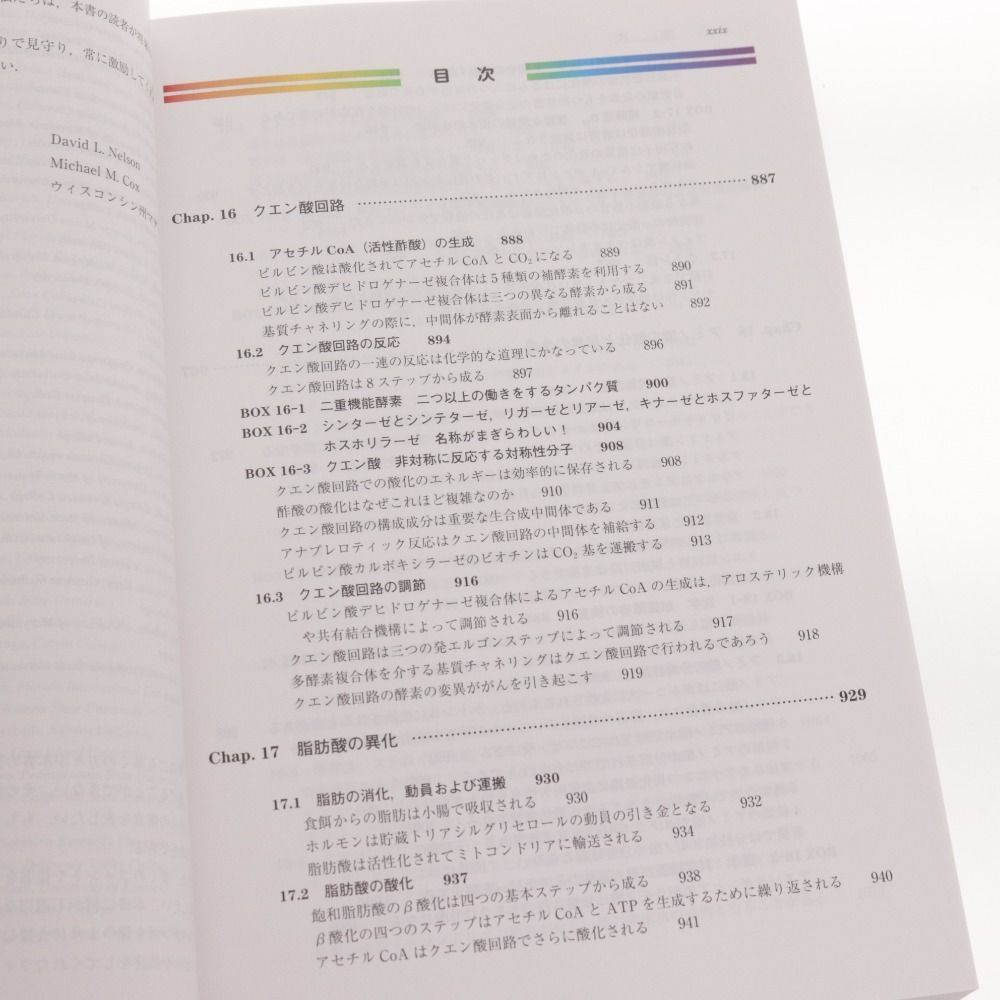 □ 廣川書店 レーニンジャーの新生化学 第7版 （下） 本 生化学