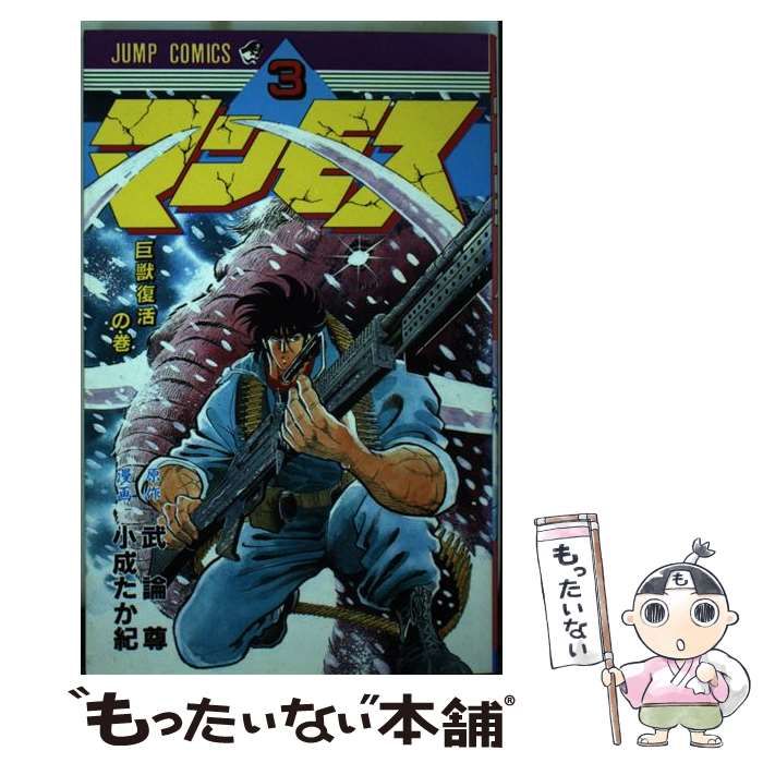 中古】 マンモス 第3巻 巨獣復活の巻 (ジャンプ・コミックス) / 武論尊 ...