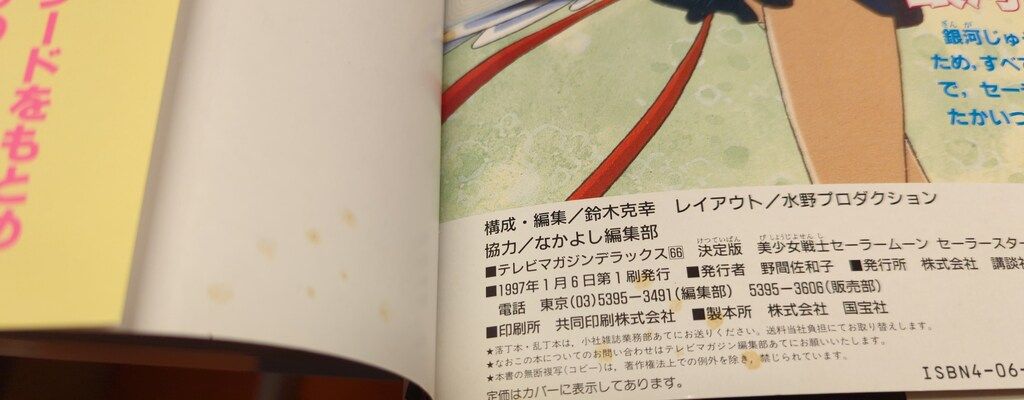 美少女戦士セーラームーン セーラースターズ テレビマガジンデラックス