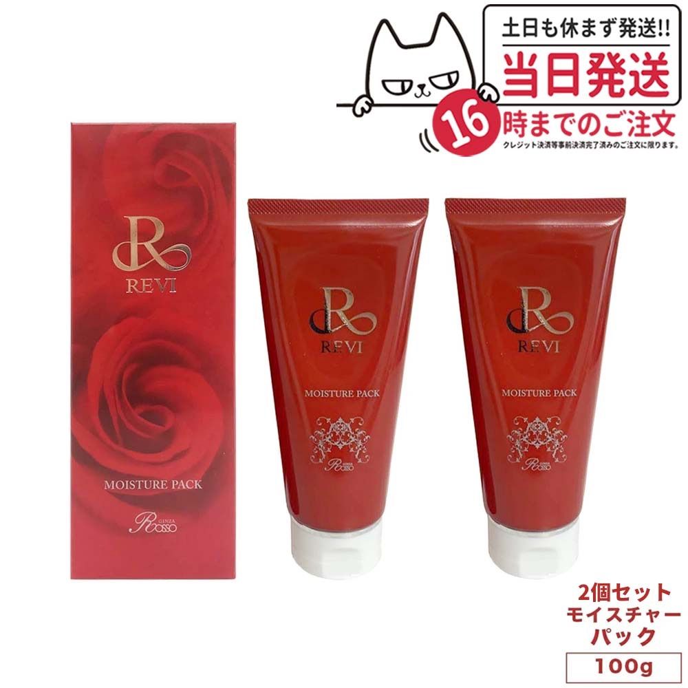 2個セット】 REVI ルヴィ モイスチャーパック 100g パック 保湿