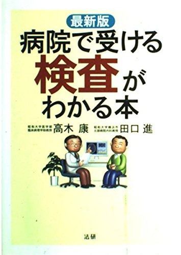 病院で受ける検査がわかる本