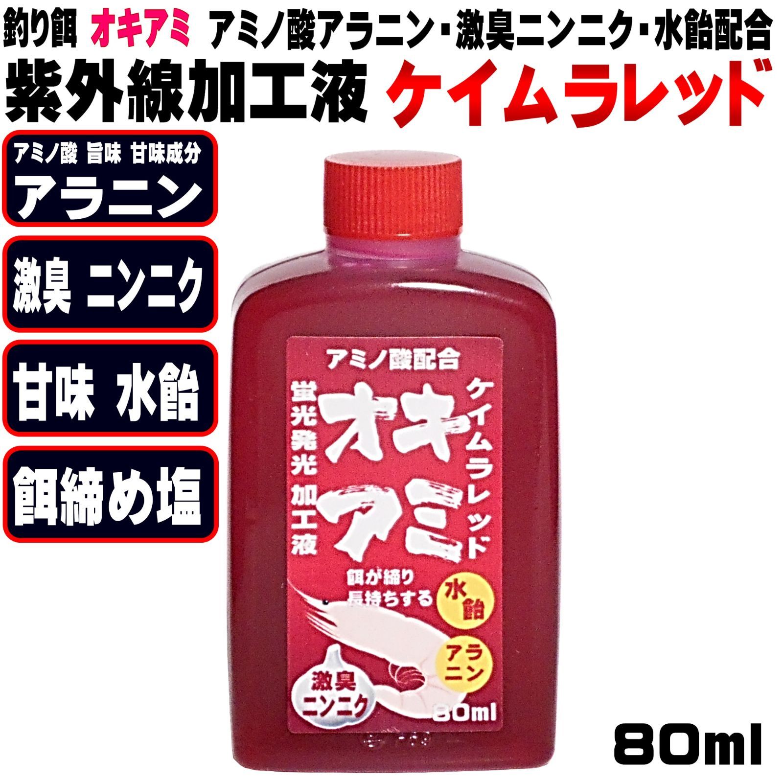 オキアミ 集魚剤 釣り餌 釣りエサ 刺し餌用 アミノ酸 旨味甘味成分 アラニン 激臭 にんにく 甘味 水飴 餌締め塩 配合 紫外線加工液  紫外線蛍光発光 ケイムラレッド80ml 冷凍イワシ 餌 アミエビ 海上釣堀 エサ キビナゴ 餌 冷凍 カツオのハラモ メルカリ