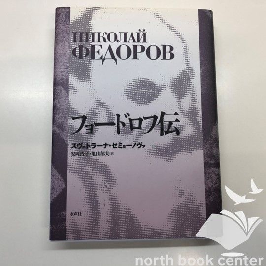 フョードロフ伝 スヴェトラーナ・セミョーノヴァ フョードロフ伝 スヴェトラーナ セミョーノヴァ、 Semyonova