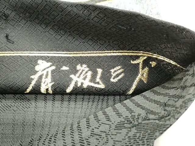 平和屋着物○染色作家 斉藤三才 全通柄袋帯 竹文 三才鳥 金糸 正絹
