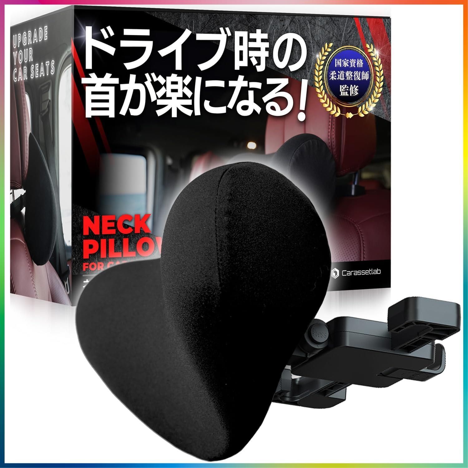 【人気商品】【柔道整復師監修】 車用ネックピロー ネックパッド 『 6方向調整可能 』 ヘッドレスト 車 低反発 クッション