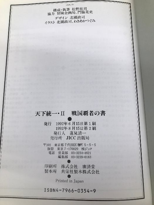 【中古】 天下統一２ 戦国覇者の書   /宝島社 天下統一・2戦国覇者の書 宝島社 宝島社-日本買蔵